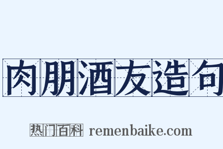 肉朋酒友造句是什么意思的图片